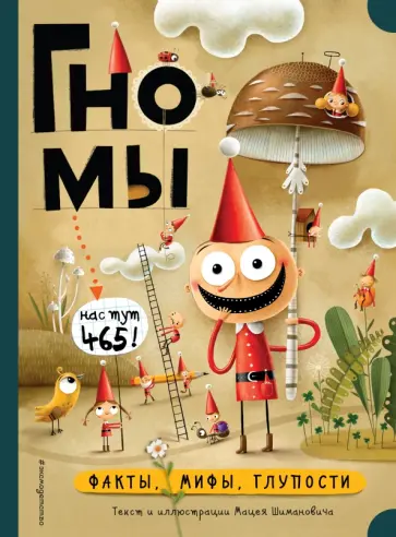 Мацей Шиманович - Гномы. Факты, мифы, глупости Мацей Шиманович - Гномы. Факты, мифы, глупости обложка книги