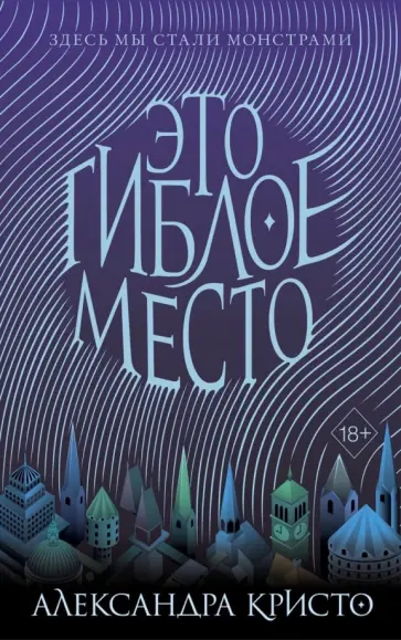 Александра Кристо - Это гиблое место (#1) Александра Кристо - Это гиблое место (#1) обложка книги
