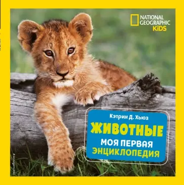 Кэтрин Хьюз - Животные. Моя первая энциклопедия Кэтрин Хьюз - Животные. Моя первая энциклопедия обложка книги