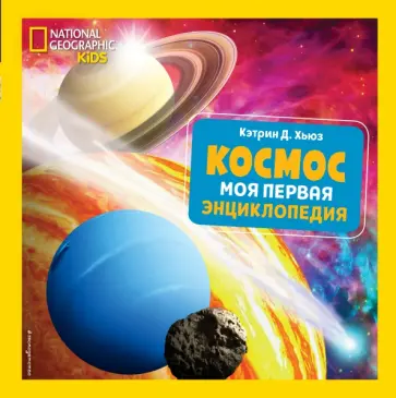 Кэтрин Хьюз - Космос. Моя первая энциклопедия Кэтрин Хьюз - Космос. Моя первая энциклопедия обложка книги