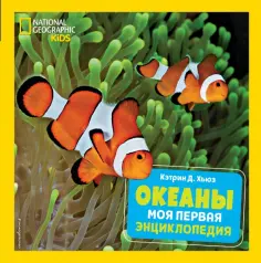 Кэтрин Хьюз - Океаны. Моя первая энциклопедия Кэтрин Хьюз - Океаны. Моя первая энциклопедия обложка книги