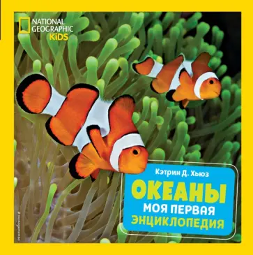 Кэтрин Хьюз - Океаны. Моя первая энциклопедия Кэтрин Хьюз - Океаны. Моя первая энциклопедия обложка книги