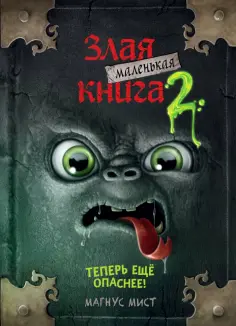 Магнус Мист - Маленькая злая книга 2 Магнус Мист - Маленькая злая книга 2 обложка книги
