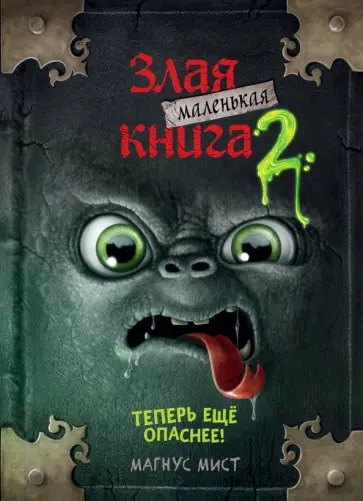 Магнус Мист - Маленькая злая книга 2 Магнус Мист - Маленькая злая книга 2 обложка книги
