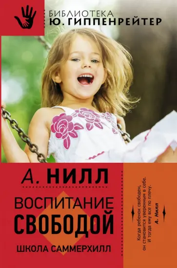 Александр Нилл - Воспитание свободой. Школа Саммерхилл Александр Нилл - Воспитание свободой. Школа Саммерхилл обложка книги