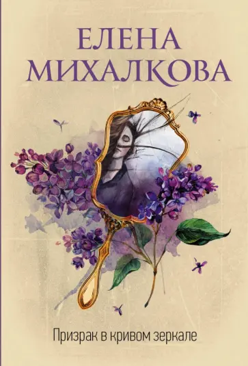 Елена Михалкова - Призрак в кривом зеркале обложка книги