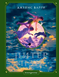 Джеймс Барри - Питер Пэн обложка книги