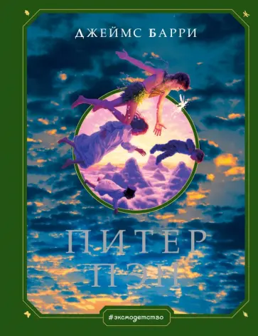 Джеймс Барри - Питер Пэн Джеймс Барри - Питер Пэн обложка книги