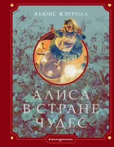 Льюис Кэрролл - Алиса в Стране чудес обложка книги