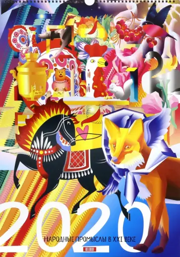 Календарь на 2020 год "Народные промыслы в XXI веке" обложка книги