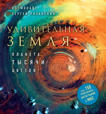 Сергей Рязанский - Удивительная Земля. Планета тысячи цветов Сергей Рязанский - Удивительная Земля. Планета тысячи цветов обложка книги