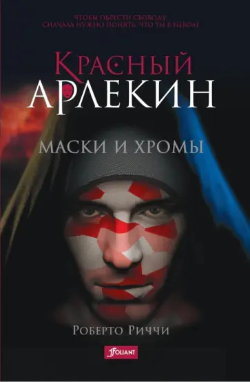 Роберто Риччи - Красный Арлекин. Маски и хромы обложка книги