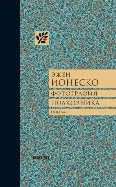 Эжен Ионеско - Фотография полковника Эжен Ионеско - Фотография полковника обложка книги