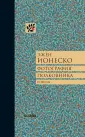 Ионеско Эжен