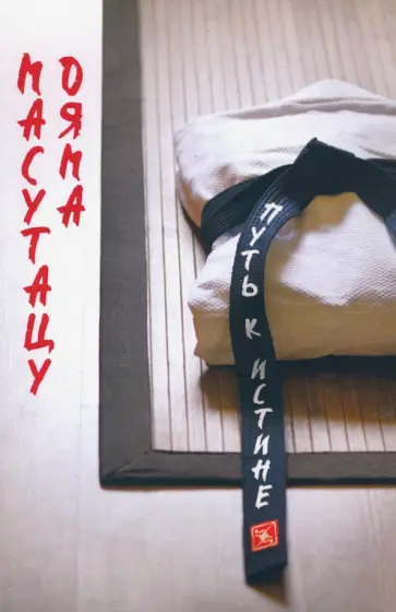 Масутацу Ояма - Советы для молодежи. Путь к истине Масутацу Ояма - Советы для молодежи. Путь к истине обложка книги