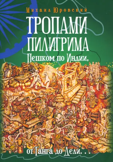 Михаил Юровский - Тропами Пилигрима. Пешком по Индии, от Ганга до Дели Михаил Юровский - Тропами Пилигрима. Пешком по Индии, от Ганга до Дели обложка книги