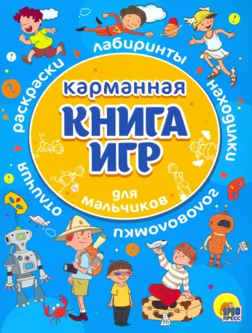 Карманная книга игр для мальчиков Карманная книга игр для мальчиков обложка книги