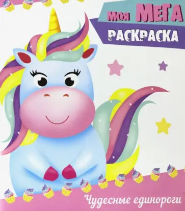 Моя мега-раскраска. Чудесные единороги обложка книги