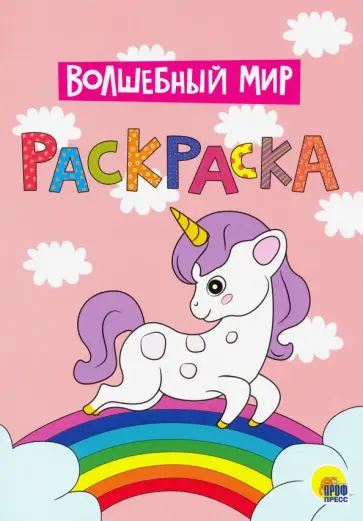 Раскраска А4. Волшебный мир обложка книги