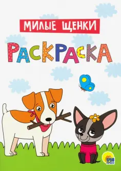 Раскраска А4. Милые щенки обложка книги