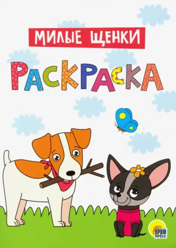 Раскраска А4. Милые щенки обложка книги