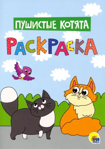 Раскраска А4. Пушистые котята обложка книги