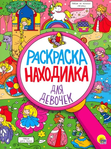 Раскраска-находилка для девочек Раскраска-находилка для девочек обложка книги
