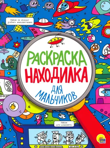 Раскраска-находилка для мальчиков обложка книги
