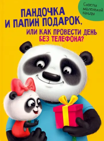 Анастасия Грецкая - Пандочка и папин подарок обложка книги