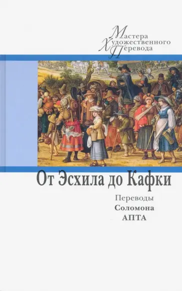 Эсхил, Гессе - От Эсхила до Кафки. Переводы Соломона Апта Эсхил, Гессе - От Эсхила до Кафки. Переводы Соломона Апта обложка книги