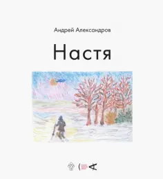 Андрей Александров - Настя обложка книги