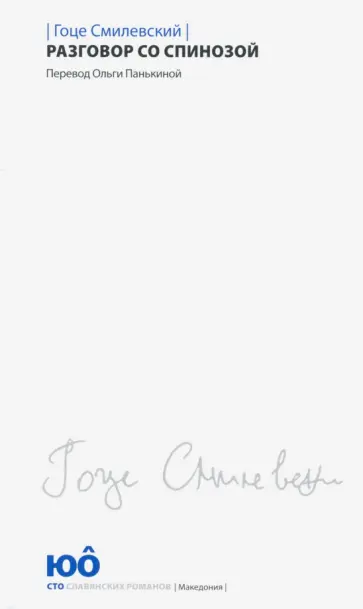 Гоце Смилевски - Разговор со Спинозой обложка книги