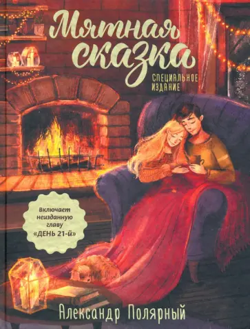 Александр Полярный - Мятная сказка. Специальное издание обложка книги