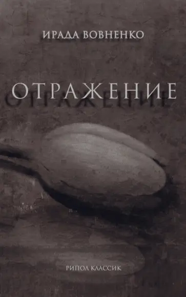 Ирада Вовненко - Отражение обложка книги