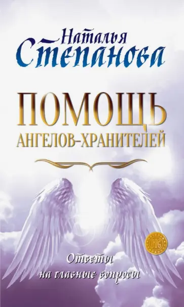 Наталья Степанова - Помощь Ангелов-Хранителей. Ответы на главные вопросы обложка книги