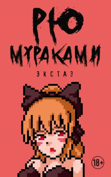Рю Мураками - Экстаз Рю Мураками - Экстаз обложка книги