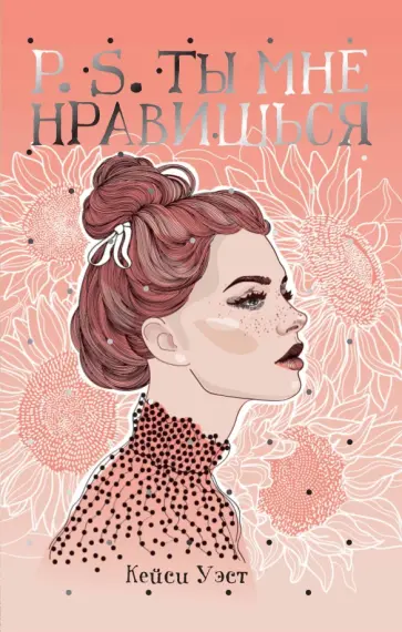 Кейси Уэст - P.S. Ты мне нравишься Кейси Уэст - P.S. Ты мне нравишься обложка книги