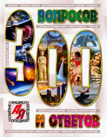 Людмила Соколова - Энциклопедия от А до Я. 300 вопросов и ответов Людмила Соколова - Энциклопедия от А до Я. 300 вопросов и ответов обложка книги