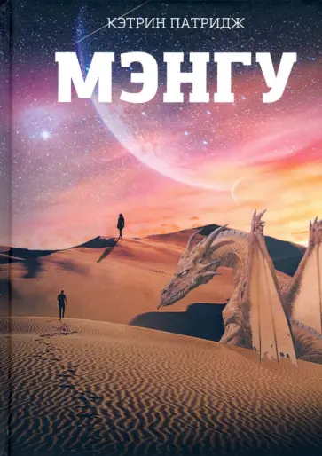 Кэтрин Патридж - Мэнгу обложка книги