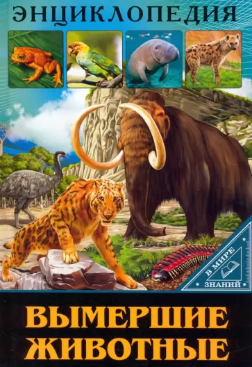 Людмила Соколова - В мире знаний. Вымершие животные Людмила Соколова - В мире знаний. Вымершие животные обложка книги