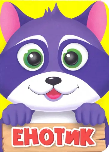 Оксана Балуева - Енотик обложка книги