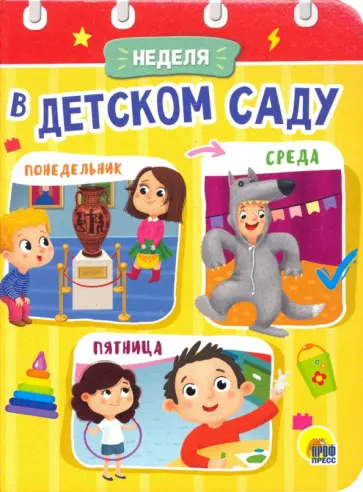 Анна Купырина - Неделя в детском саду обложка книги