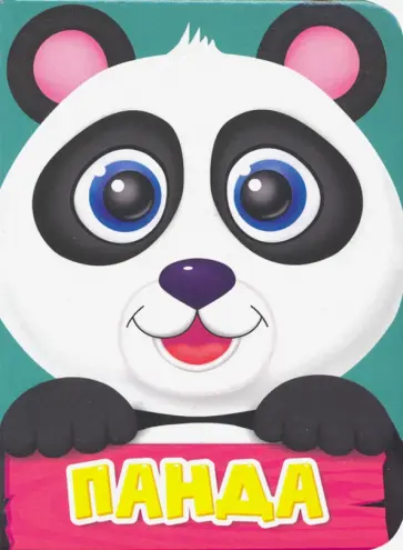 Оксана Балуева - Панда обложка книги