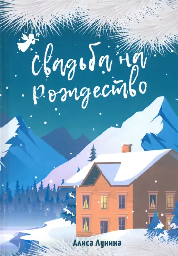 Алиса Лунина - Свадьба на Рождество Алиса Лунина - Свадьба на Рождество обложка книги