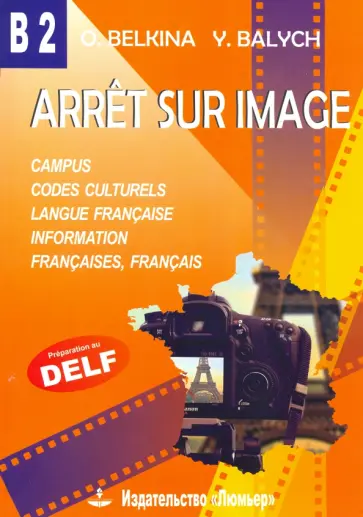 Белкина, Балыш - Франция. Стоп-кадр. В2. Учебное пособие на французском языке обложка книги
