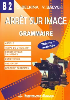 Белкина, Балыш - Стоп-кадр. В2 Грамматика. Учебное пособие на французском языке обложка книги
