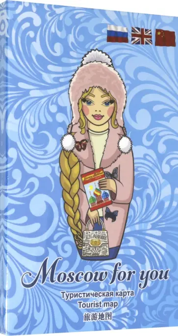 Туристическая карта MOSCOW FOR YOU "Зима" Туристическая карта MOSCOW FOR YOU "Зима" обложка книги