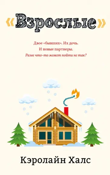 Кэролайн Халс - Взрослые обложка книги