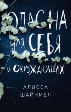 Алисса Шайнмел - Опасна для себя и окружающих обложка книги