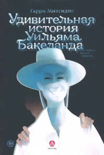 Гарри Митсидис - Удивительная история Уильяма Бакеланда Гарри Митсидис - Удивительная история Уильяма Бакеланда обложка книги